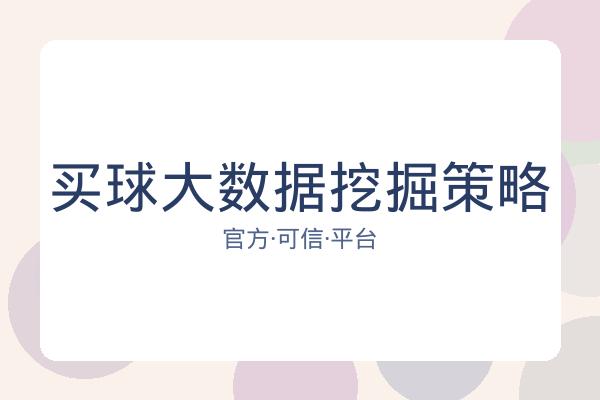 买球大数据挖掘策略