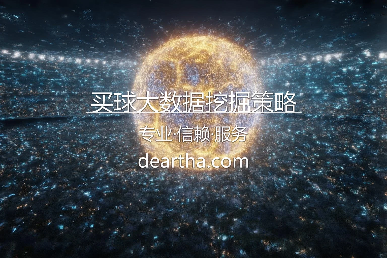 买球大数据挖掘策略分析视图